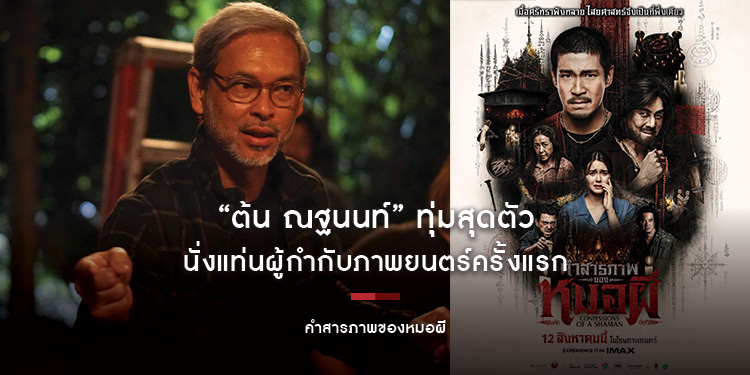 “ต้น ณฐนนท์” ทุ่มสุดตัว นั่งแท่นผู้กำกับภาพยนตร์ครั้งแรก ดึงทีมนักแสดงคุณภาพถ่ายทอดความหลอนสมจริงใน “คำสารภาพของหมอผี” 12 สิงหาคมนี้ ทุกโรงภาพยนตร์